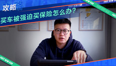 买车被强迫买保险怎么办？