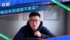 关于电动车到底能不能买？