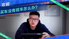 买车没有现车怎么办？