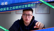 买车之后核对过发票吗？