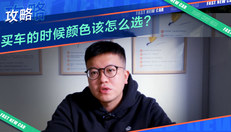 买车颜色该怎么选？
