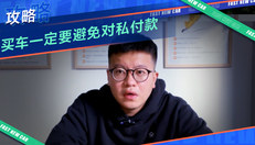 买车一定要避免对私付款