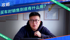 买车的时候销售到底有什么用？