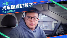 汽车座椅加热