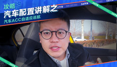 汽车ACC自适应巡航