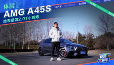 试驾体验AMG A45S