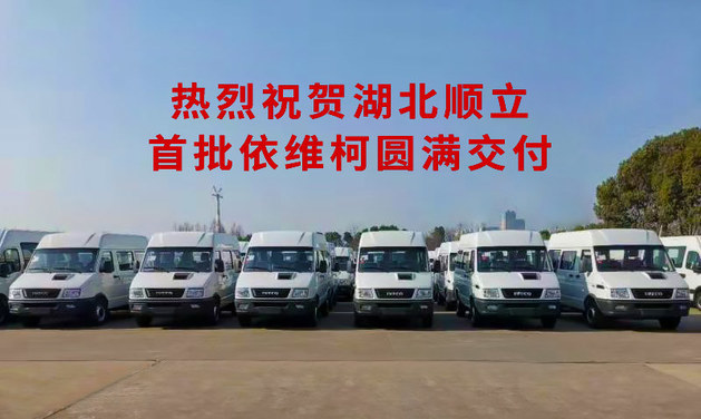 捷报频传 南京依维柯2021喜获首批80台开门红