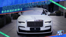 劳斯莱斯古斯特外观体验