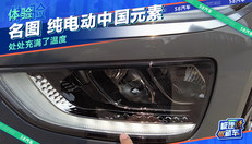 纯电动上的中国元素