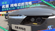 名图 纯电动的充电功能