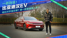 比亚迪汉EV同价位最强？