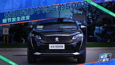 东风标致5008外观体验