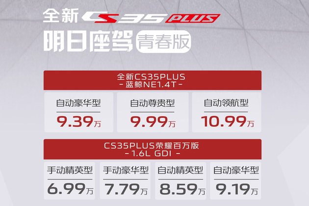 全新CS35PLUS正式上市 售价9.39万起