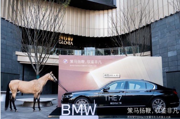 创新成功宝宁新BMW7非凡马术骑士之旅