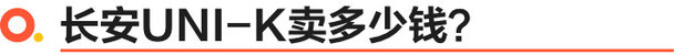 长安UNI-K正式上市 售价15.79-18.89万