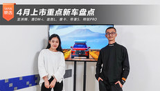 亚洲狮、途胜L、摩卡等4月上市新车