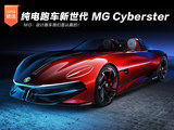 纯电跑车新世代 MG Cyberster:我是认真的！