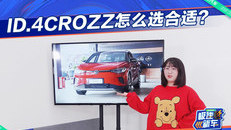 ID.4CROZZ怎么选合适？