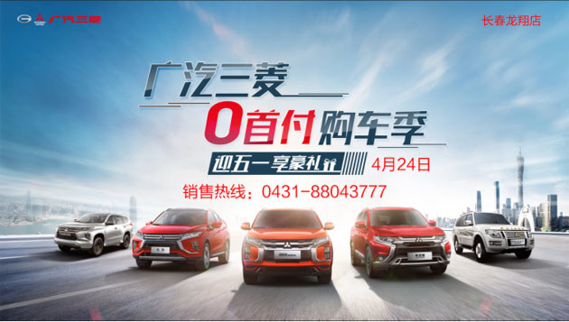 4.24长春龙翔广汽三菱厂家大型团购会