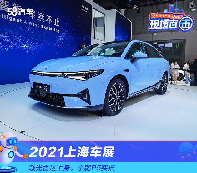 2021上海车展：激光雷达上身，小鹏P5实拍