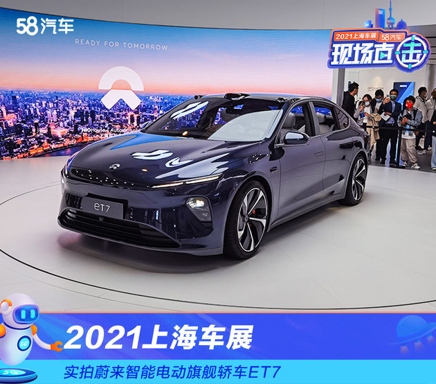2021上海车展：实拍蔚来智能电动旗舰轿车eT7