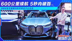 宝马技术旗舰iX抢先体验