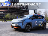 《真值吗？》之全新潮玩小车AION Y 好看仅是它的表象
