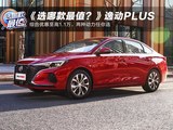 《选哪款最值？》之逸动PLUS 综合优惠至高1.1万，两种动力任你选