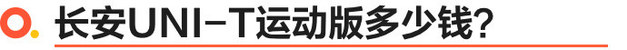 长安UNI-T运动版上市 售11.11-11.11万
