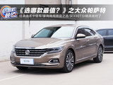 《选哪款最值？》之上汽大众帕萨特 综合优惠近6万的德系中级车