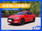 《真值吗？》之比亚迪e2 刀片电池版可以买