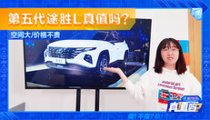 第五代途胜L性价比真的高吗？