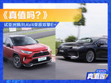 《真值吗？》试亚洲狮/RAV4荣放双擎E+