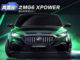 颤抖吧领克03+ MG6 XPOWER设计解析/值！