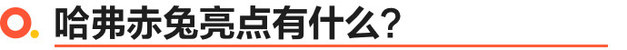 哈弗赤兔上市 售价为：xx.xx-xx.xx万元