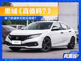 《真值吗？》神车思域除了保值还有什么？