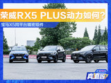 荣威RX5 PLUS动力如何？配宝马X5同平台精密组件