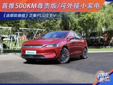 《选哪款最值》之秦PLUS EV 可外接小家电