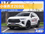 《真值吗？》之哈弗赤兔 小保养才269元