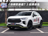 《选哪款最值》之哈弗赤兔，选黄金兔又值又“香”