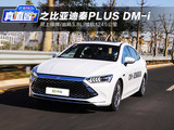 可上绿牌/油耗3.8L/续航1245公里，比亚迪秦PLUS DM-i真值吗？