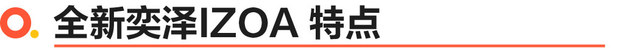 全新奕泽IZOA上市 燃油/双擎一起来14.58w起