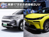 预算17万左右的纯电SUV，EUNIQ 6与埃安V选哪款最值？