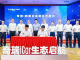 为用户创造无界车生活 奇瑞iCar生态启航