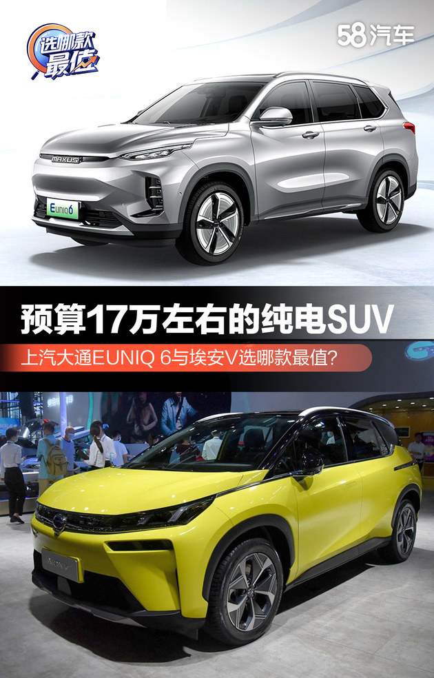 预算17万左右的纯电SUV，EUNIQ 6与埃安V选哪款最值？