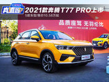 2021款奔腾T77 PRO上市 5款车型/售价10.58万起