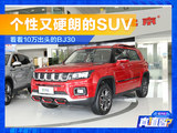 想要个性又硬朗的SUV？看看10万出头的BJ30