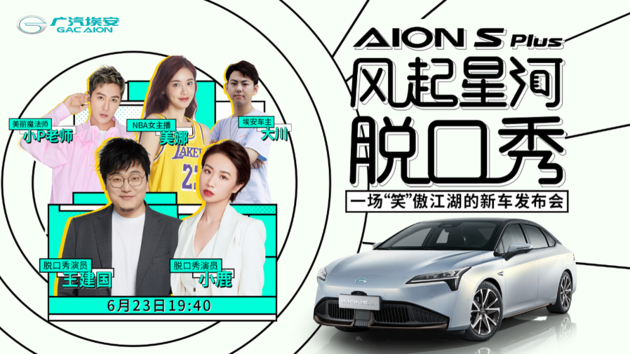 广汽埃安AION S Plus新车发布会
