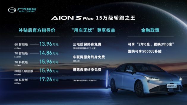 十五万级轿跑之王埃安AION S Plus上市