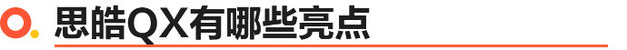 思皓QX上市 免流量/送保养/8款车/9.69万起